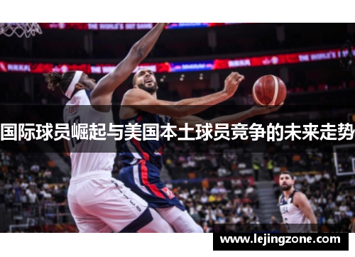 国际球员崛起与美国本土球员竞争的未来走势
