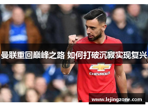 曼联重回巅峰之路 如何打破沉寂实现复兴