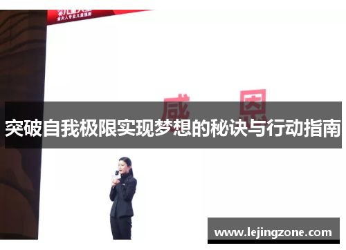 突破自我极限实现梦想的秘诀与行动指南