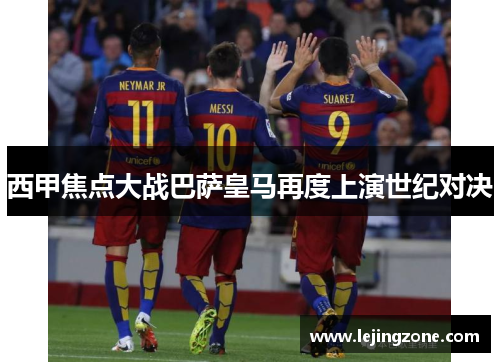 西甲焦点大战巴萨皇马再度上演世纪对决