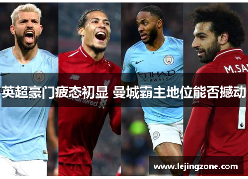 英超豪门疲态初显 曼城霸主地位能否撼动