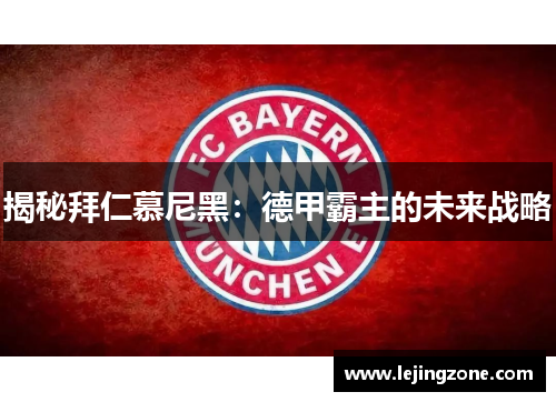 揭秘拜仁慕尼黑：德甲霸主的未来战略