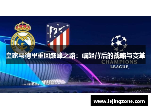 皇家马德里重回巅峰之路：崛起背后的战略与变革