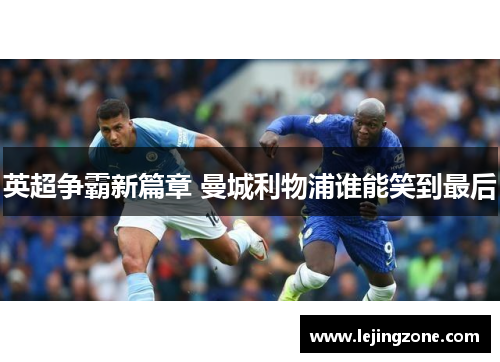 英超争霸新篇章 曼城利物浦谁能笑到最后