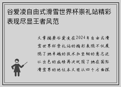 谷爱凌自由式滑雪世界杯崇礼站精彩表现尽显王者风范
