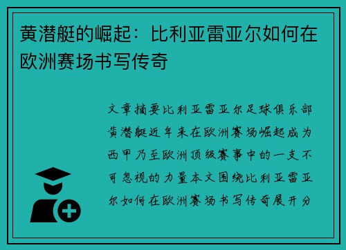 黄潜艇的崛起：比利亚雷亚尔如何在欧洲赛场书写传奇