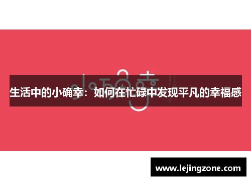 生活中的小确幸：如何在忙碌中发现平凡的幸福感