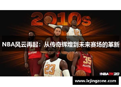 NBA风云再起：从传奇辉煌到未来赛场的革新