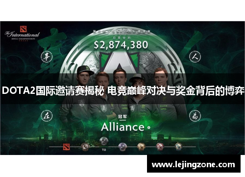 DOTA2国际邀请赛揭秘 电竞巅峰对决与奖金背后的博弈
