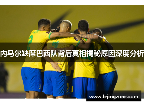 内马尔缺席巴西队背后真相揭秘原因深度分析