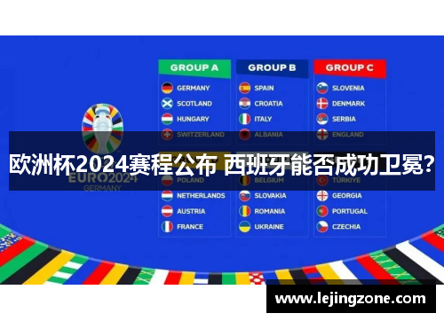 欧洲杯2024赛程公布 西班牙能否成功卫冕？