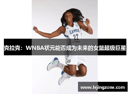 克拉克：WNBA状元能否成为未来的女篮超级巨星