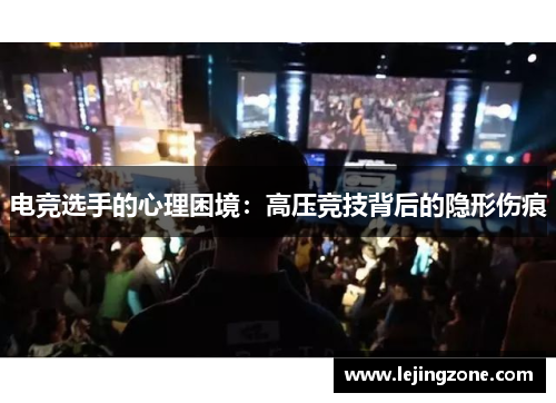 电竞选手的心理困境：高压竞技背后的隐形伤痕