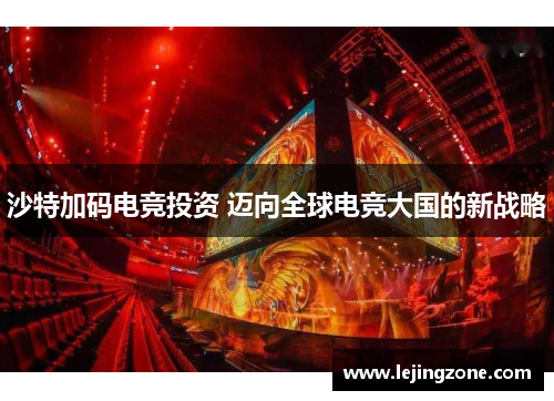 沙特加码电竞投资 迈向全球电竞大国的新战略