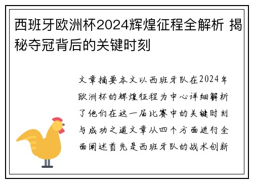 西班牙欧洲杯2024辉煌征程全解析 揭秘夺冠背后的关键时刻