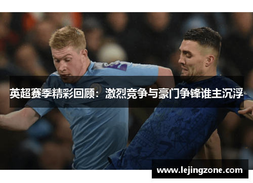 英超赛季精彩回顾：激烈竞争与豪门争锋谁主沉浮