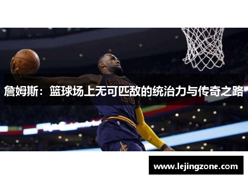 詹姆斯：篮球场上无可匹敌的统治力与传奇之路