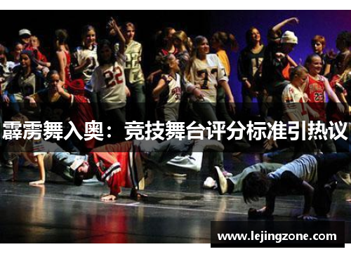 霹雳舞入奥：竞技舞台评分标准引热议
