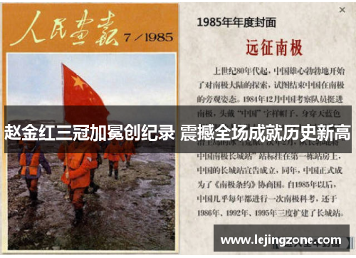 赵金红三冠加冕创纪录 震撼全场成就历史新高