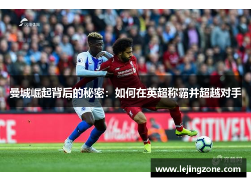 曼城崛起背后的秘密：如何在英超称霸并超越对手