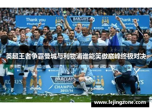 英超王者争霸曼城与利物浦谁能笑傲巅峰终极对决