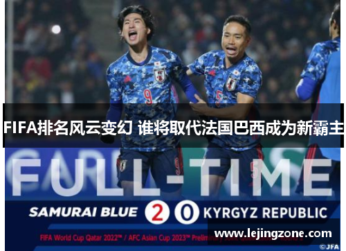 FIFA排名风云变幻 谁将取代法国巴西成为新霸主