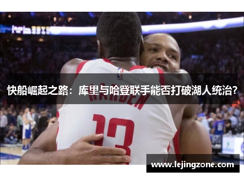 快船崛起之路：库里与哈登联手能否打破湖人统治？