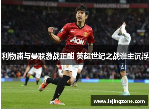 利物浦与曼联激战正酣 英超世纪之战谁主沉浮