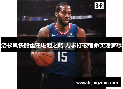 洛杉矶快船重建崛起之路 力求打破宿命实现梦想