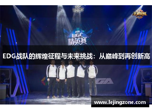 EDG战队的辉煌征程与未来挑战：从巅峰到再创新高
