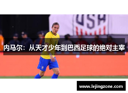 内马尔：从天才少年到巴西足球的绝对主宰