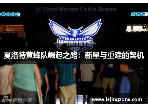夏洛特黄蜂队崛起之路：新星与重建的契机