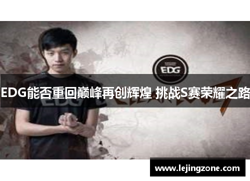 EDG能否重回巅峰再创辉煌 挑战S赛荣耀之路