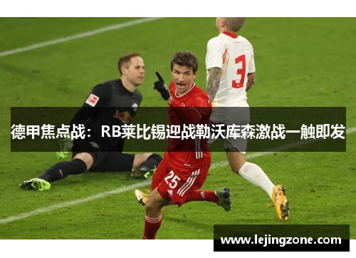 德甲焦点战：RB莱比锡迎战勒沃库森激战一触即发