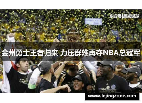 金州勇士王者归来 力压群雄再夺NBA总冠军