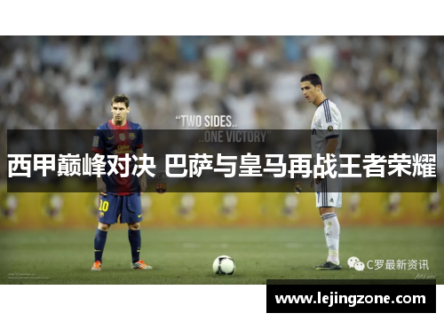 西甲巅峰对决 巴萨与皇马再战王者荣耀