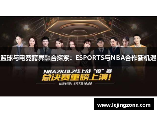 篮球与电竞跨界融合探索：ESPORTS与NBA合作新机遇