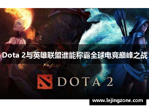 Dota 2与英雄联盟谁能称霸全球电竞巅峰之战 Dota 2与英雄联盟谁能称霸全球电竞巅峰之战