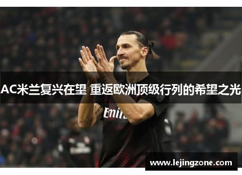 AC米兰复兴在望 重返欧洲顶级行列的希望之光