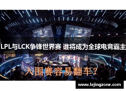LPL与LCK争锋世界赛 谁将成为全球电竞霸主