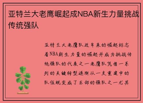 亚特兰大老鹰崛起成NBA新生力量挑战传统强队