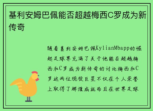 基利安姆巴佩能否超越梅西C罗成为新传奇