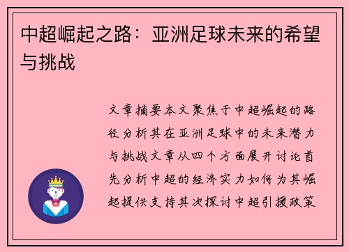 中超崛起之路：亚洲足球未来的希望与挑战
