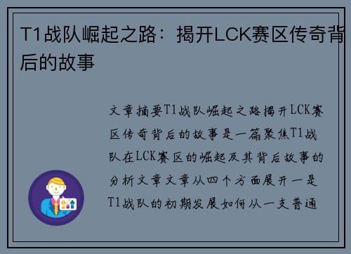 T1战队崛起之路：揭开LCK赛区传奇背后的故事