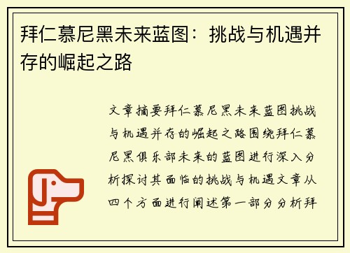 拜仁慕尼黑未来蓝图：挑战与机遇并存的崛起之路