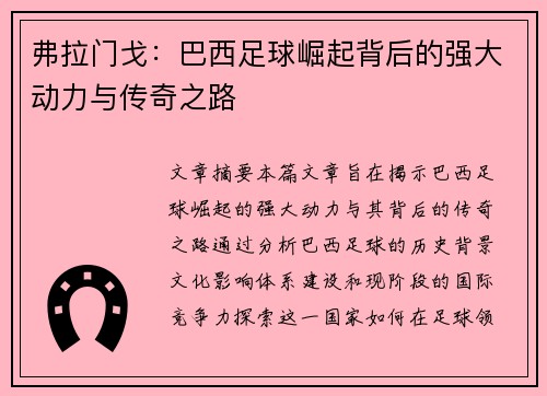 弗拉门戈：巴西足球崛起背后的强大动力与传奇之路