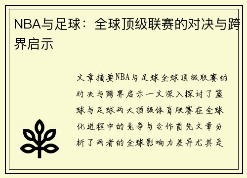 NBA与足球：全球顶级联赛的对决与跨界启示
