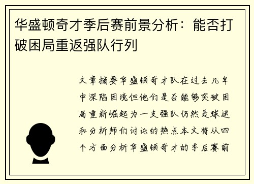 华盛顿奇才季后赛前景分析：能否打破困局重返强队行列