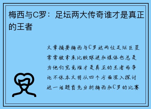 梅西与C罗：足坛两大传奇谁才是真正的王者