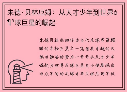 朱德·贝林厄姆：从天才少年到世界足球巨星的崛起